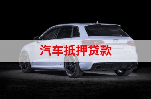 濉溪重庆汽车抵押贷款办理需要哪些条件