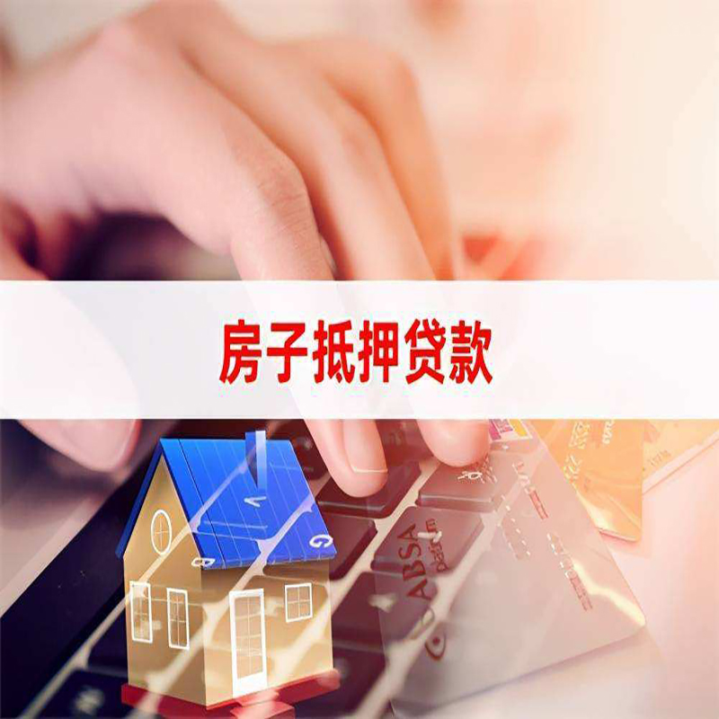 濉溪房屋抵押贷款条件|银行房产抵押贷款