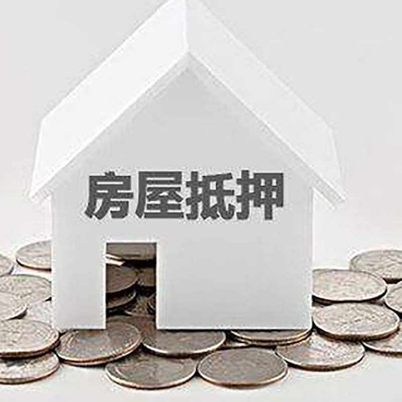 濉溪房子抵押贷款注意事项