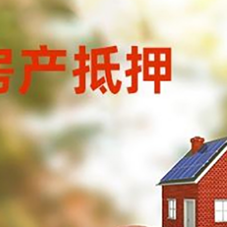 濉溪房子抵押贷款可以选择哪些机构?