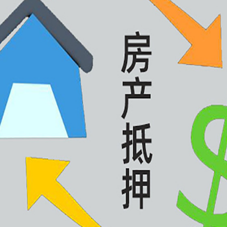 濉溪房屋抵押贷款有什么优势?