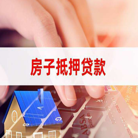 濉溪房屋抵押贷款有什么好的技巧？