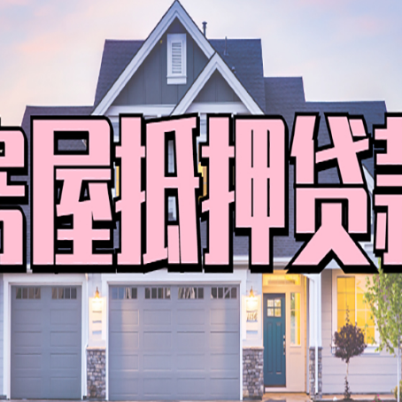 濉溪房产抵押贷款全攻略