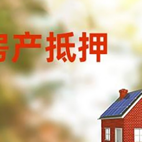 濉溪房屋抵押贷款时要注意什么？