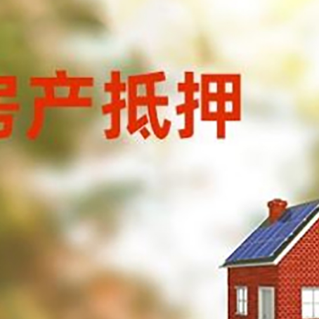 濉溪房屋抵押贷款还不上怎么办